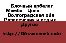 Блочный арбалет Мамба › Цена ­ 24 900 - Волгоградская обл. Развлечения и отдых » Другое   